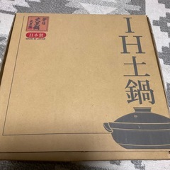 IH土鍋8号サイズ(3〜4人用土鍋)