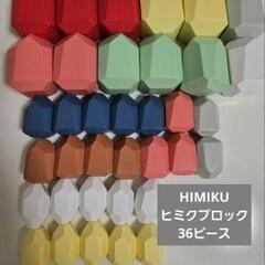 ヒミクブロック　知育玩具