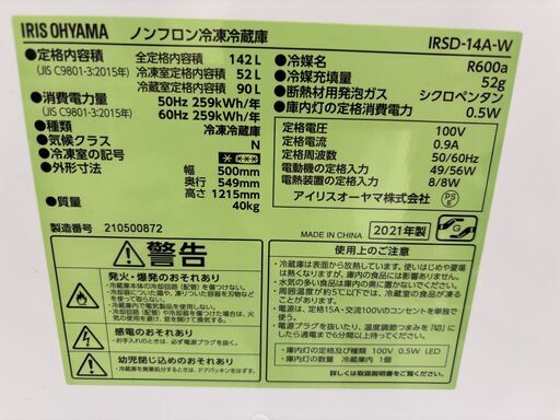 アイリスオーヤマ ノンフロン冷凍冷蔵庫 IRSD-14A-W 2021年製 動作確認済 取扱説明書あり
