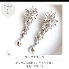 ロングピアス　結婚式