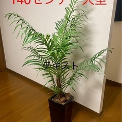 観葉植物　大型140センチ　フェイクグリーン　光触媒