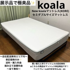展示品で極美品！koalaNewコアラセミダブルサイズマットレス...