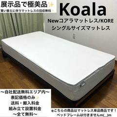 展示品で極美品！コアラマットレスNEWコアラシングルサイズマットレス✨