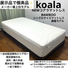 展示品で極美品！コアラマットレス最上位モデルNEWコアラマットレ...
