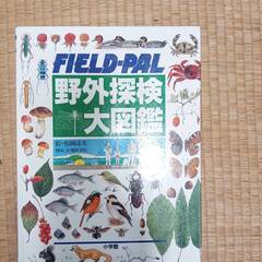 野外探検大図鑑/FIELD-PAL: フィールド パル／古本