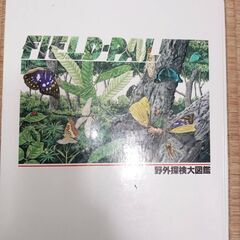 野外探検大図鑑/FIELD-PAL: フィールド パル／古本の画像