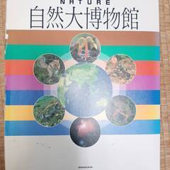 NATURE自然大博物館／古本