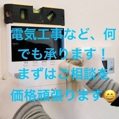電気工事承ります！