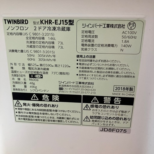 ツインバード 冷蔵庫 2018年製