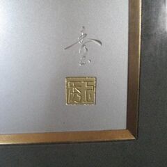 電鋳額　彫金額　「秀玉」作の画像