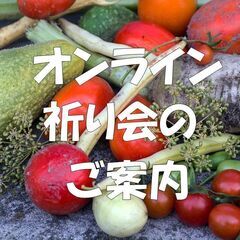 🌷オンライン祈り会のご案内🌷