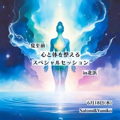 ✨🌞 夏至前 〜心と体を整えるスペシャルセッション〜 🌿💫
