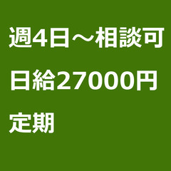 【定期案件/急募⭐】【日給27000円】東京都江東区 / …