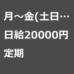【定期案件/急ぎ募集】【日給20000円】千葉県柏市 / …