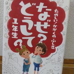 楽しい科学のふしぎ「なぜ？どうして？1年生」