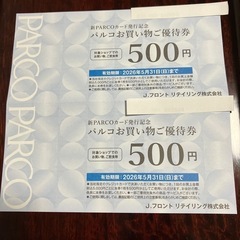 パルコお買い物優待券