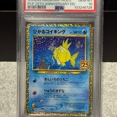 PSA10 ポケカ　ひかるコイキング　25th　