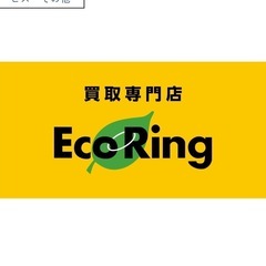 エコリングに詳しい方、教えてください。