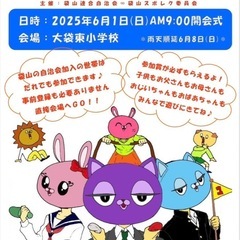 6/8(日)  大袋運動会★一緒に参加の画像