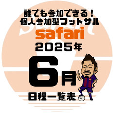 safariフットサル６月日程一覧