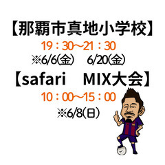 safariフットサル６月日程一覧 - メンバー募集