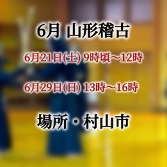6月21(土)・6月29日(日)午後 山形剣道サークル稽古