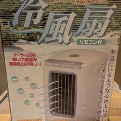 【マイナスイオン発生】冷風機