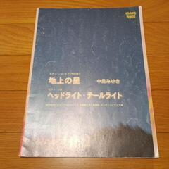 楽譜　地上の星　他