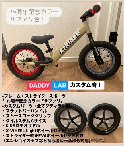 最終値下げ】ストライダー 15周年サファリカラー × ダディラボ