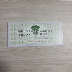 箱根ガラスの森  入場招待券5枚　 ご優待券 6,000円2024年度