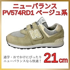 ニューバランス PV574RD1 ベージュ系 21cm スエード