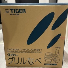 美品　タイガー　多用途鍋グリル 
