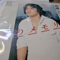 （中古EPレコード）愛のメモリー−松崎しげる（5）