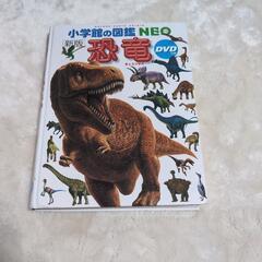 恐竜図鑑