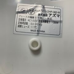 ホットプレート (株)アズマ DHP-360-Wの画像