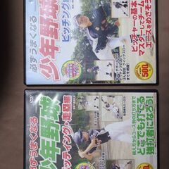 必ずうまくなる　少年野球　バッティング・走塁編　ピッチング編　希...