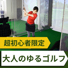 【ゴルフ未経験歓迎】手ぶらOK！クラブの持ち方からゆるく体験⛳️...