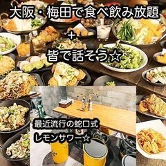 ●第１土曜 大阪・梅田で食べ飲み放題☆30代40代飲み会そ…