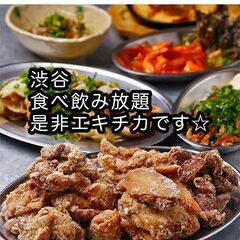 ●第１土曜 渋谷18:00-20:00 食べ飲み放題☆30…