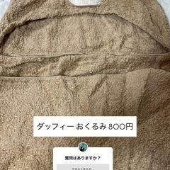 ダッフィー おくるみ𖤐  ̖́-‬