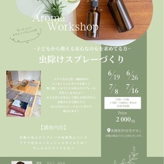 🌿ナチュラル虫除けスプレー作りワークショップ🌿
