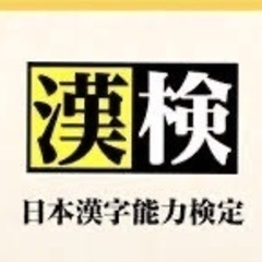 漢検勉強