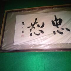 額縁入り書道の画像