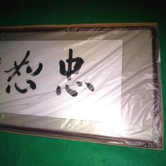 額縁入り書道の画像