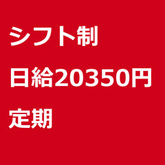 【定期案件/急ぎ募集♦︎】【日給20350円】東京都府中市…