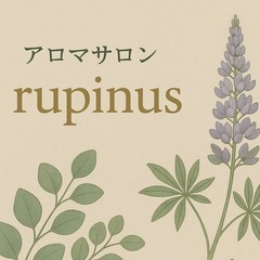 🌿アロマサロン rupinus（ルピナス）🌿