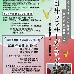 春日井ブラザーズ·コンサート