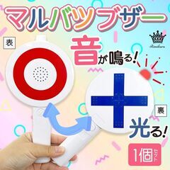 マルバツ ブザー ピンポン ブー 棒 　2個セット(パーティグッズ)の画像