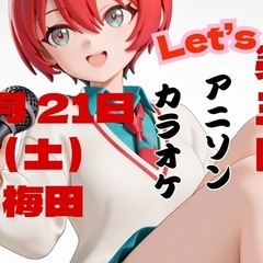 6月21日土曜　カラオケ　アニソン　ボカロ　ホロライブ