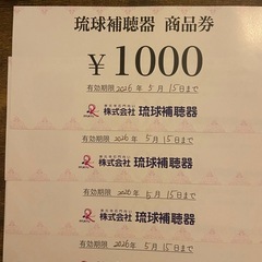 琉球補聴器商品券